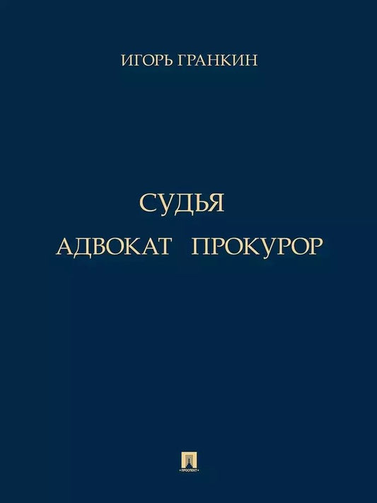 Обложка книги "Игорь Гранкин: Адвокат. Судья. Прокурор"