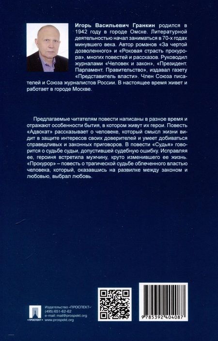 Фотография книги "Игорь Гранкин: Адвокат. Судья. Прокурор"