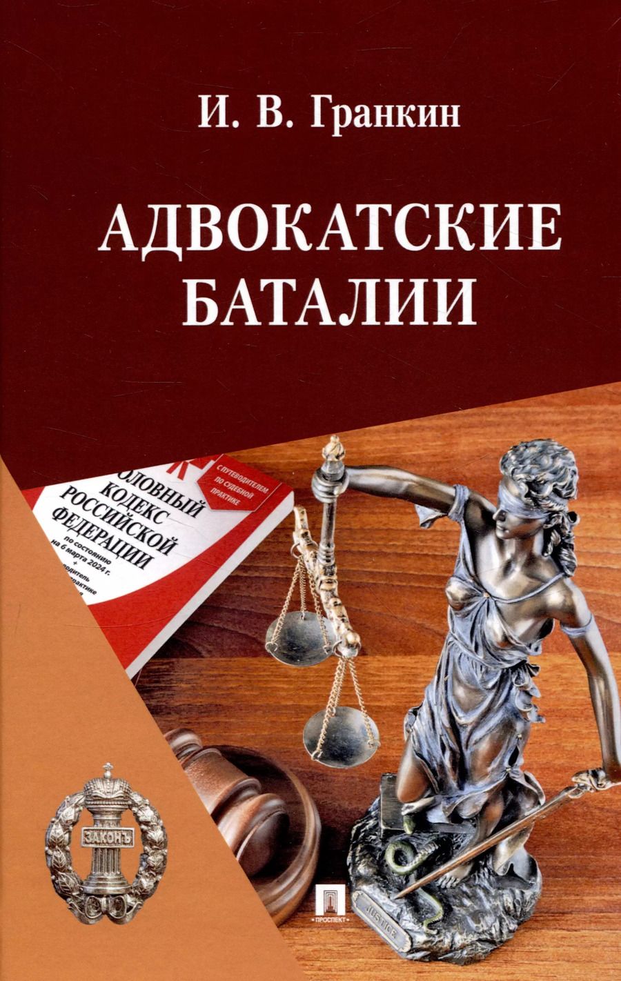 Обложка книги "Игорь Гранкин: Адвокатские баталии."