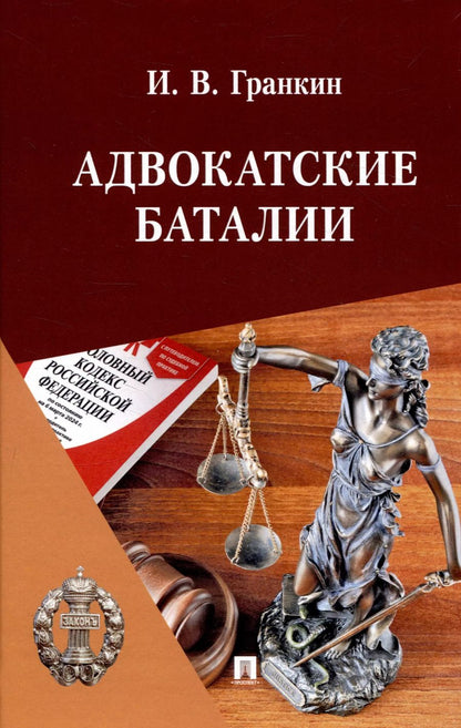 Обложка книги "Игорь Гранкин: Адвокатские баталии."