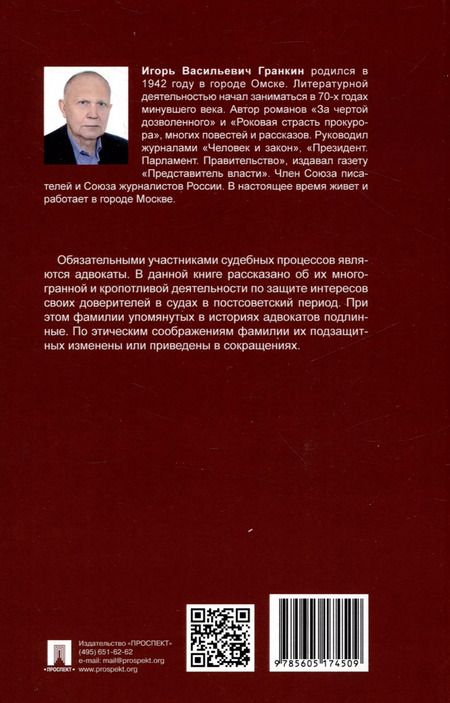 Фотография книги "Игорь Гранкин: Адвокатские баталии."