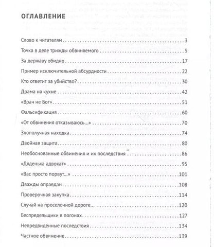 Фотография книги "Игорь Гранкин: Адвокатские баталии."