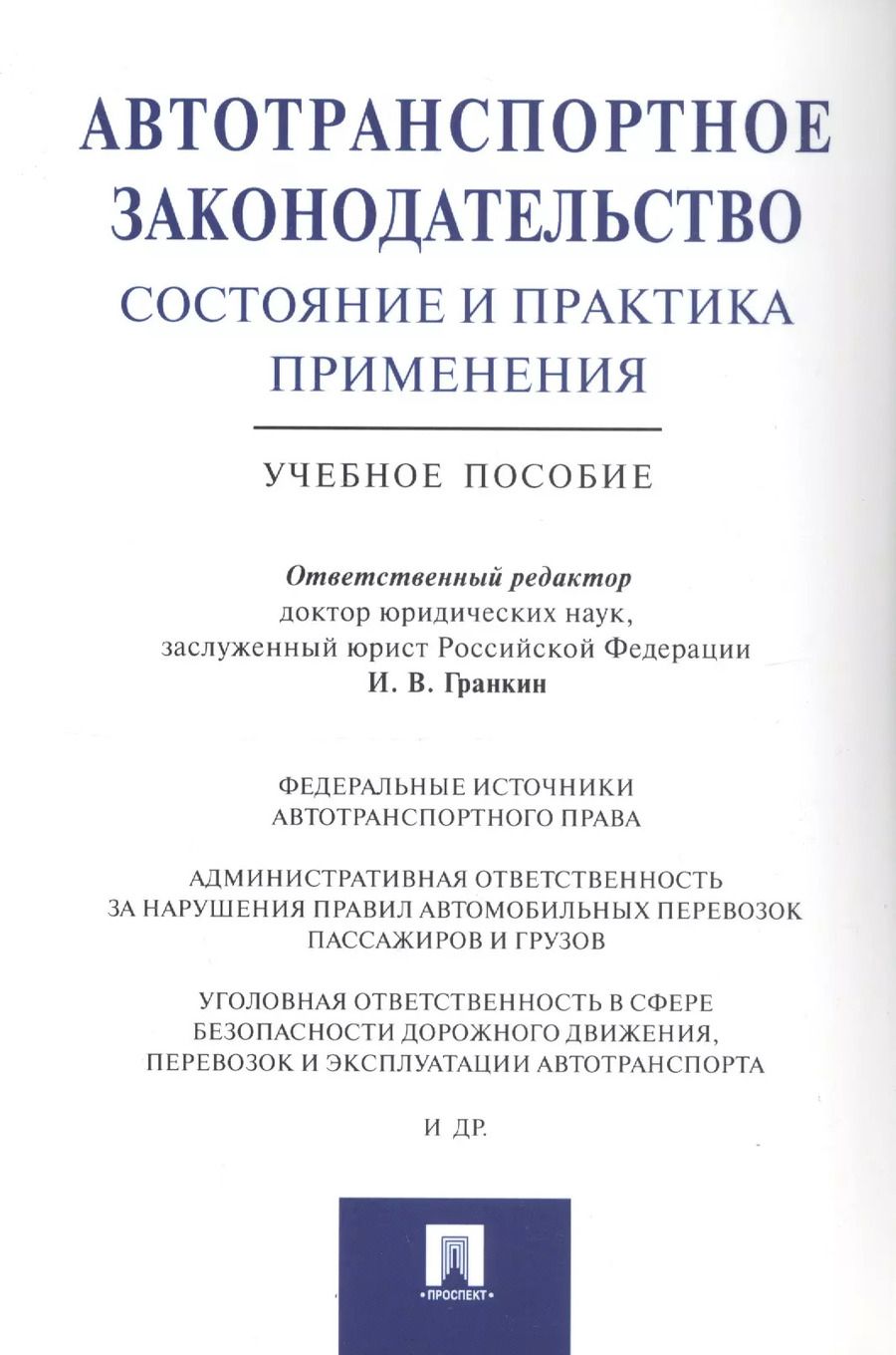 Обложка книги "Игорь Гранкин: Автотранспортное законодательство: состояние и практика применения.Уч.пос."