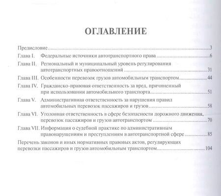 Фотография книги "Игорь Гранкин: Автотранспортное законодательство: состояние и практика применения.Уч.пос."