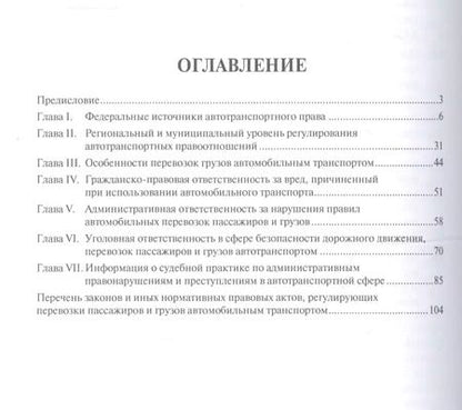 Фотография книги "Игорь Гранкин: Автотранспортное законодательство: состояние и практика применения.Уч.пос."