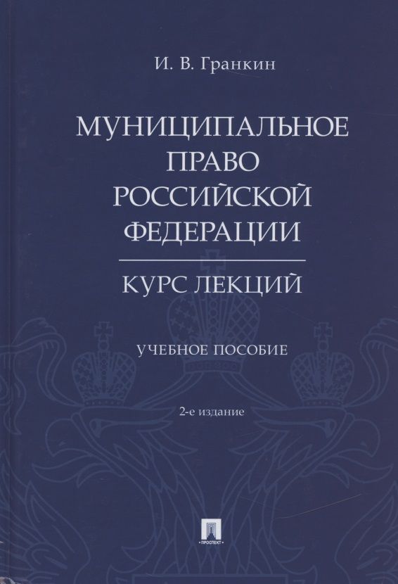 Обложка книги "Игорь Гранкин: Муниципальное право Российской Федерации. Курс лекций. Учебное пособие"