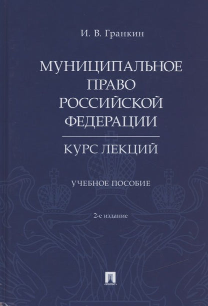 Обложка книги "Игорь Гранкин: Муниципальное право Российской Федерации. Курс лекций. Учебное пособие"