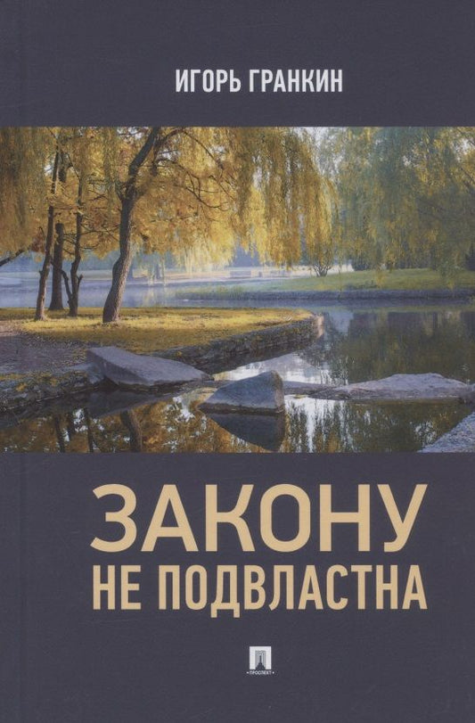 Обложка книги "Игорь Гранкин: Закону не подвластна"
