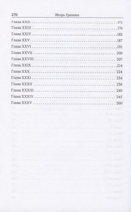 Фотография книги "Игорь Гранкин: Закону не подвластна"