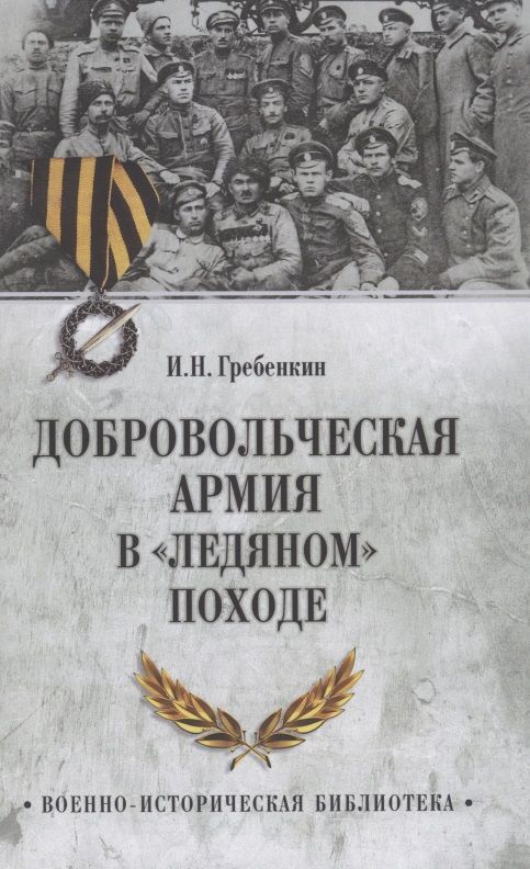 Обложка книги "Игорь Гребенкин: Добровольческая армия в "Ледяном" походе"