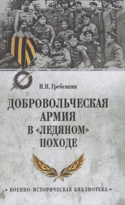 Обложка книги "Игорь Гребенкин: Добровольческая армия в "Ледяном" походе"