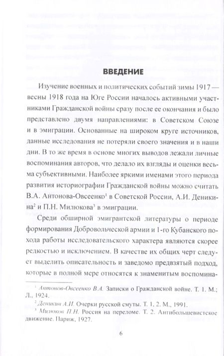 Фотография книги "Игорь Гребенкин: Добровольческая армия в "Ледяном" походе"