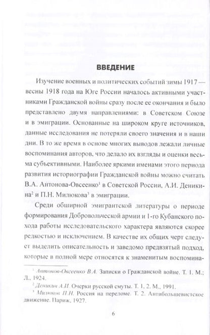 Фотография книги "Игорь Гребенкин: Добровольческая армия в "Ледяном" походе"