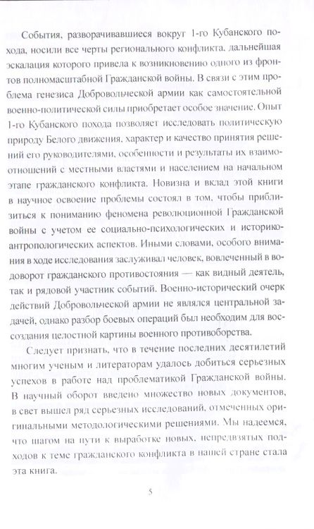 Фотография книги "Игорь Гребенкин: Добровольческая армия в "Ледяном" походе"