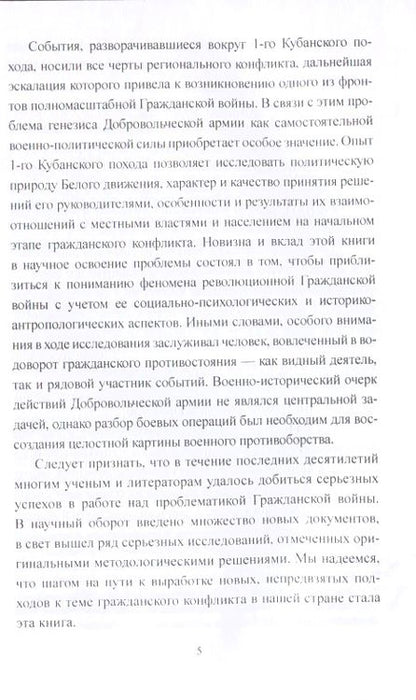 Фотография книги "Игорь Гребенкин: Добровольческая армия в "Ледяном" походе"