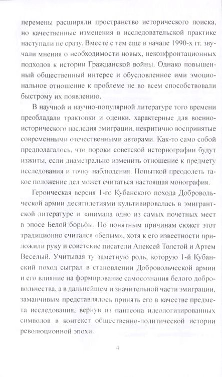 Фотография книги "Игорь Гребенкин: Добровольческая армия в "Ледяном" походе"