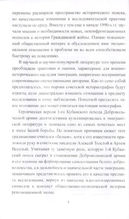 Фотография книги "Игорь Гребенкин: Добровольческая армия в "Ледяном" походе"