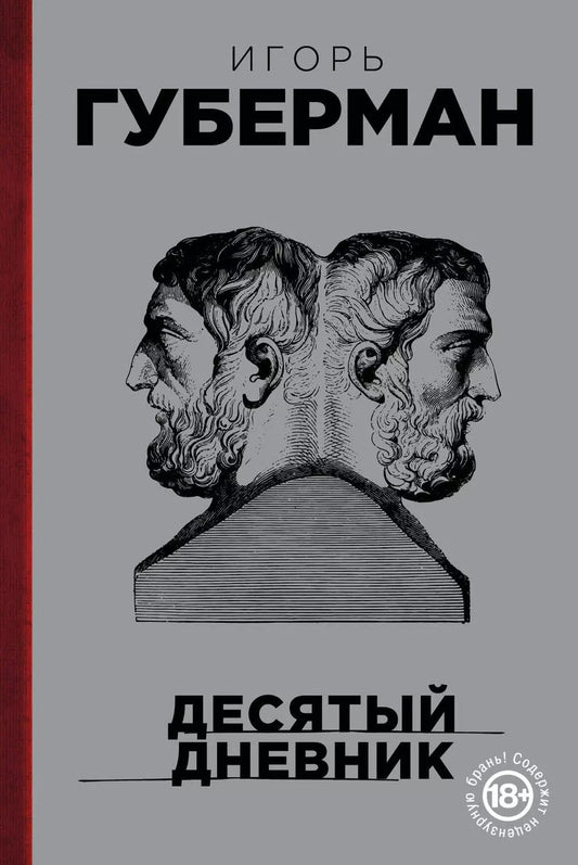 Обложка книги "Игорь Губерман: Десятый дневник"