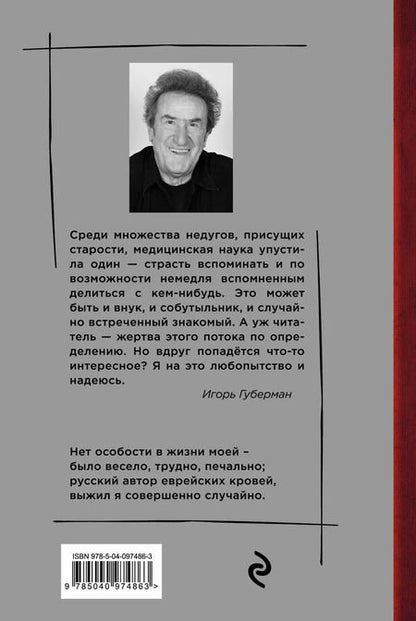 Фотография книги "Игорь Губерман: Десятый дневник"