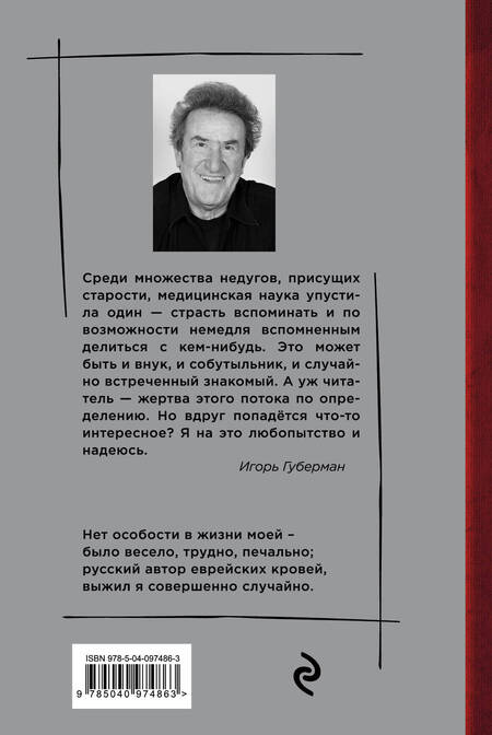 Фотография книги "Игорь Губерман: Десятый дневник"