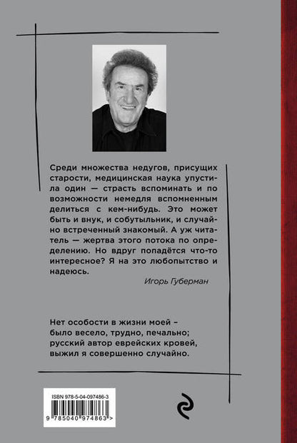Фотография книги "Игорь Губерман: Десятый дневник"