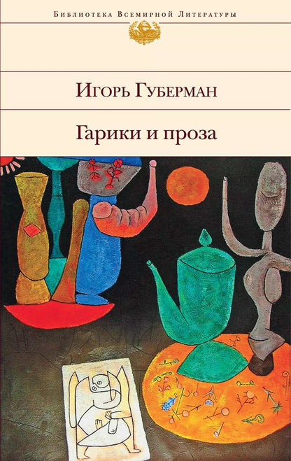 Обложка книги "Игорь Губерман: Гарики и проза"