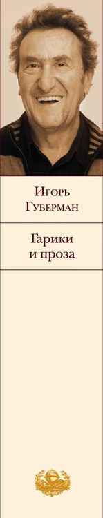 Фотография книги "Игорь Губерман: Гарики и проза"