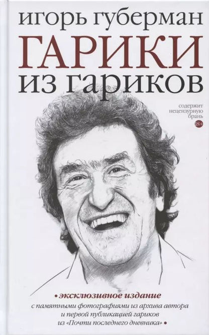 Обложка книги "Игорь Губерман: Гарики из гариков"