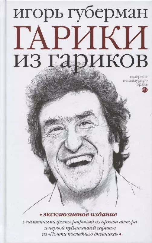 Обложка книги "Игорь Губерман: Гарики из гариков"