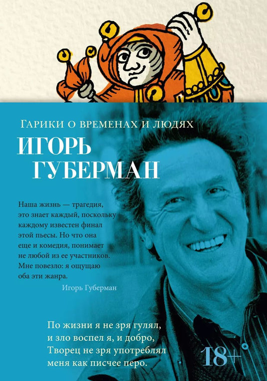 Обложка книги "Игорь Губерман: Гарики о временах и людях"