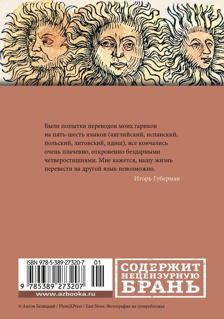 Фотография книги "Игорь Губерман: Гарики старого оптимиста"
