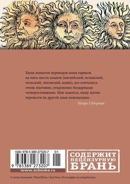 Фотография книги "Игорь Губерман: Гарики старого оптимиста"