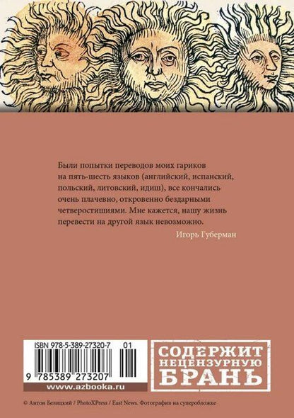 Фотография книги "Игорь Губерман: Гарики старого оптимиста"