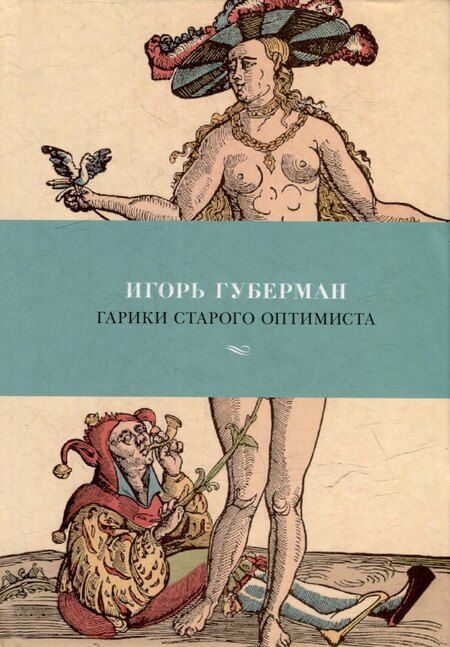 Фотография книги "Игорь Губерман: Гарики старого оптимиста"