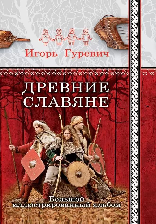 Обложка книги "Игорь Гуревич: Древние славяне. Большой иллюстрированный альбом"