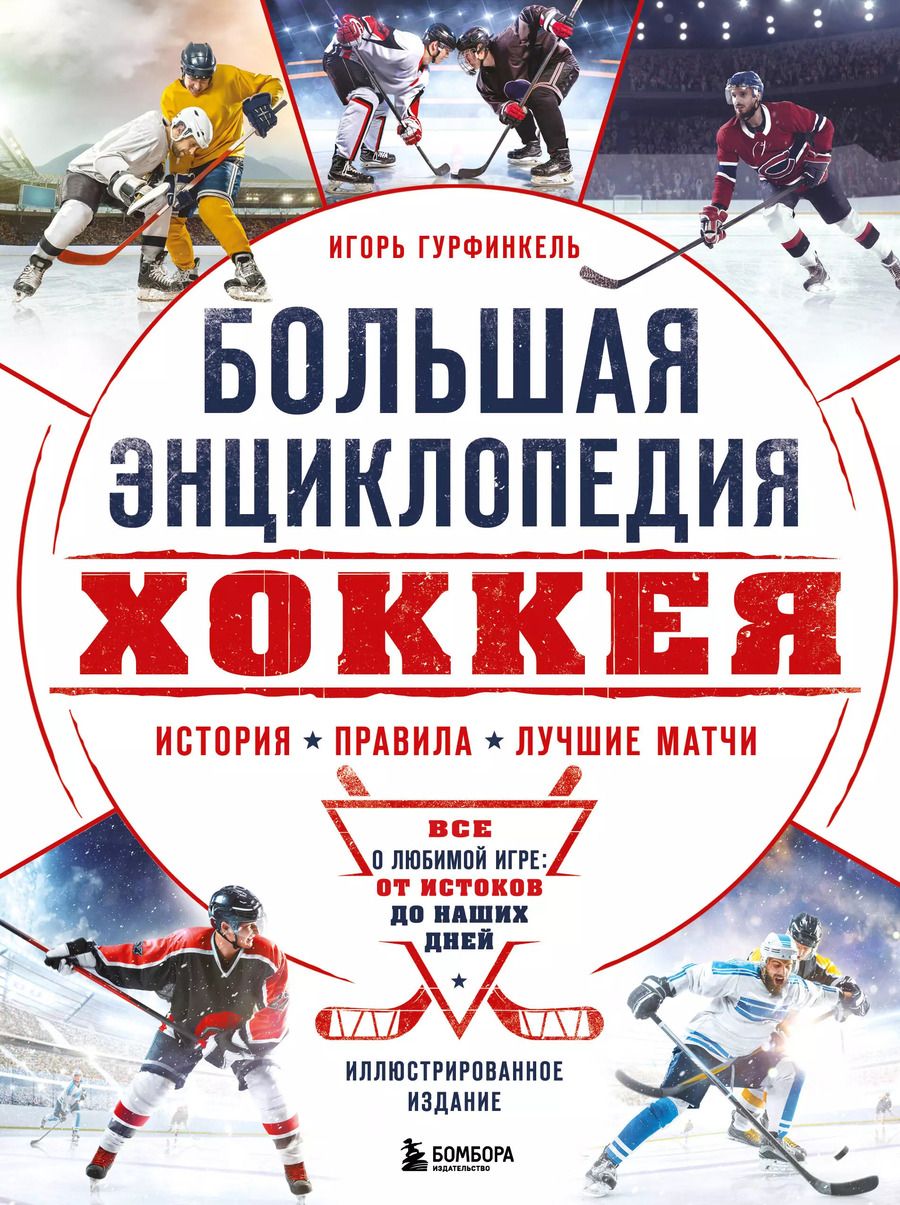 Обложка книги "Игорь Гурфинкель: Большая энциклопедия хоккея. Все о любимой игре: от истоков до наших дней"