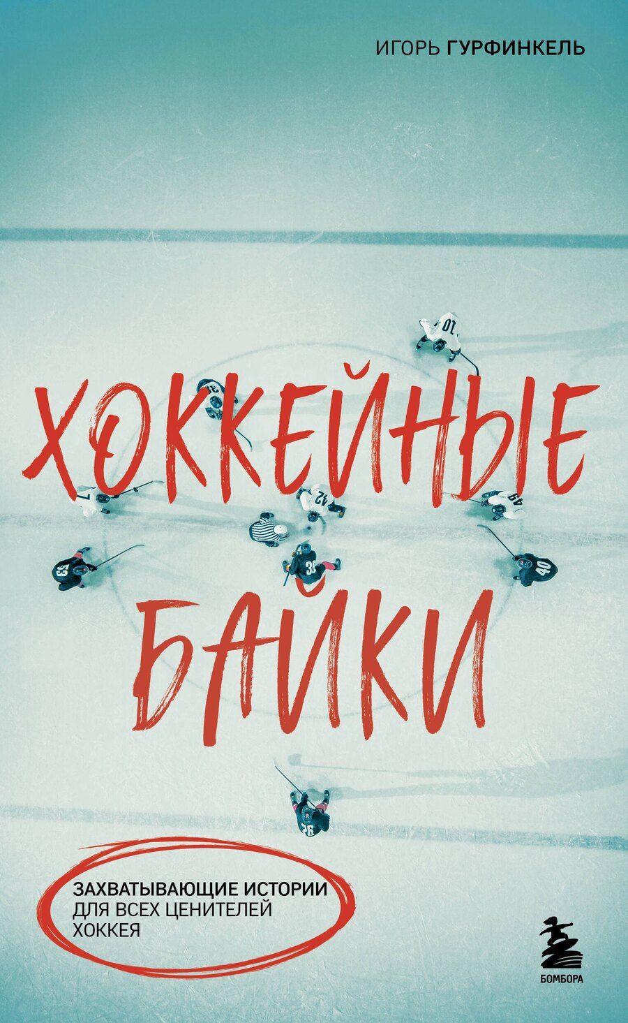 Обложка книги "Игорь Гурфинкель: Хоккейные байки. Захватывающие истории для всех ценителей хоккея"