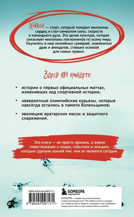 Фотография книги "Игорь Гурфинкель: Хоккейные байки. Захватывающие истории для всех ценителей хоккея"