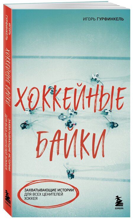 Фотография книги "Игорь Гурфинкель: Хоккейные байки. Захватывающие истории для всех ценителей хоккея"