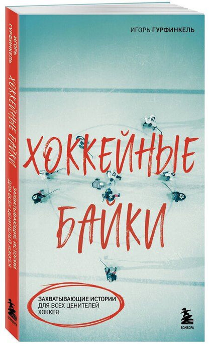 Фотография книги "Игорь Гурфинкель: Хоккейные байки. Захватывающие истории для всех ценителей хоккея"