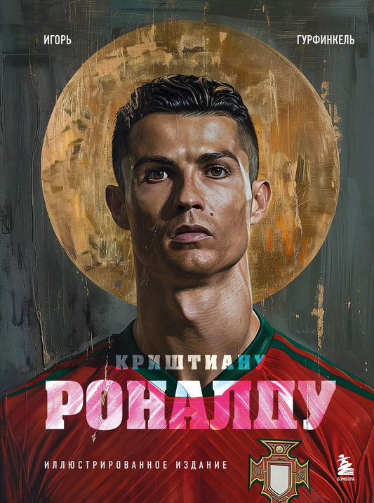 Обложка книги "Игорь Гурфинкель: Криштиану Роналду. Иллюстрированное издание"