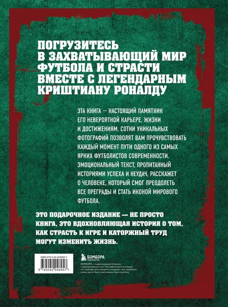 Фотография книги "Игорь Гурфинкель: Криштиану Роналду. Иллюстрированное издание"