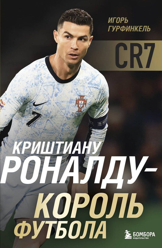 Обложка книги "Игорь Гурфинкель: Криштиану Роналду - Король футбола"