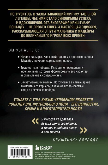 Фотография книги "Игорь Гурфинкель: Криштиану Роналду - Король футбола"