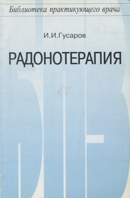 Обложка книги "Игорь Гусаров: Радонотерапия"