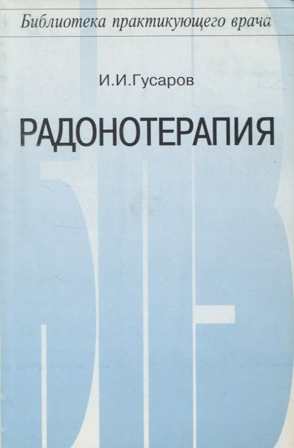 Обложка книги "Игорь Гусаров: Радонотерапия"
