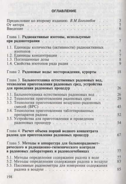 Фотография книги "Игорь Гусаров: Радонотерапия"