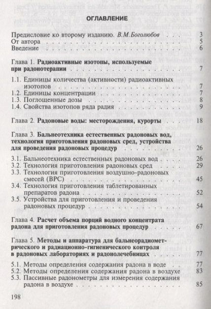 Фотография книги "Игорь Гусаров: Радонотерапия"