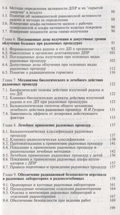 Фотография книги "Игорь Гусаров: Радонотерапия"