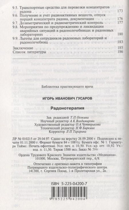 Фотография книги "Игорь Гусаров: Радонотерапия"